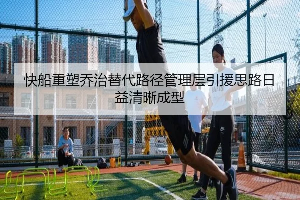 快船重塑乔治替代路径管理层引援思路日益清晰成型