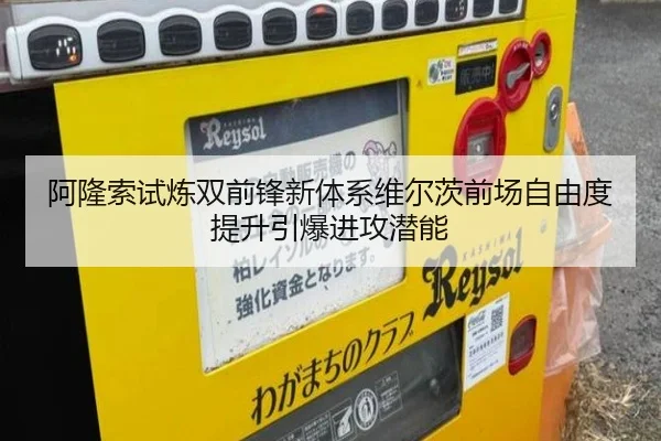 阿隆索试炼双前锋新体系维尔茨前场自由度提升引爆进攻潜能